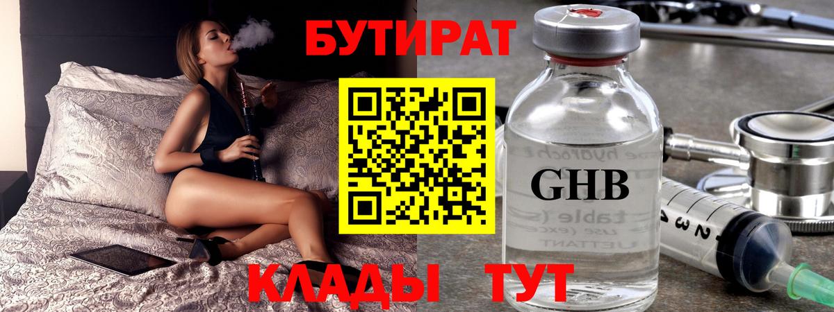 Бутират жидкий экстази Холмск