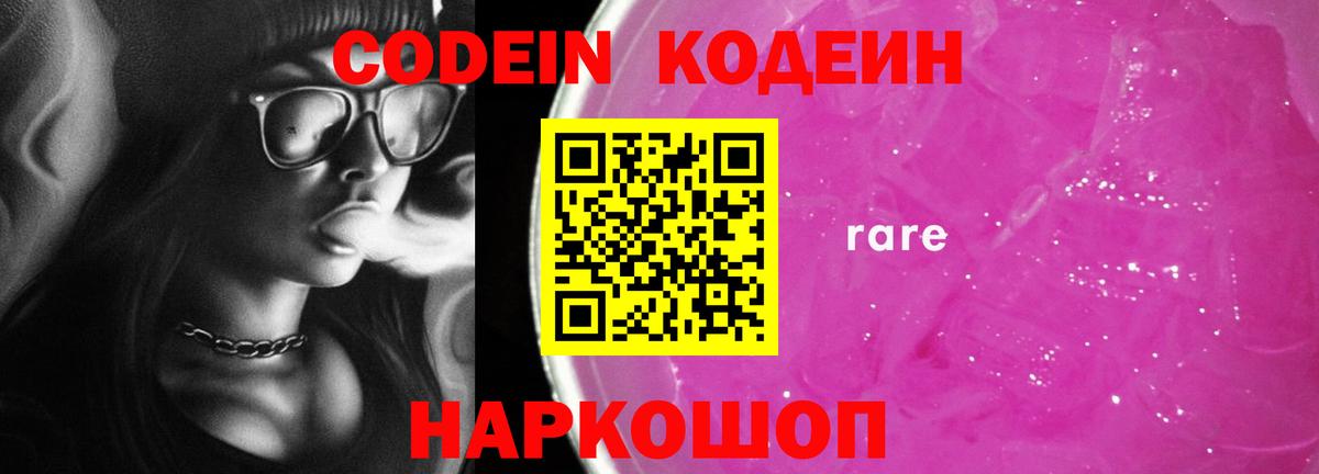 Холмск  Codein напиток Lean (лин)  Кодеин Purple Drank  Вход с VPN 